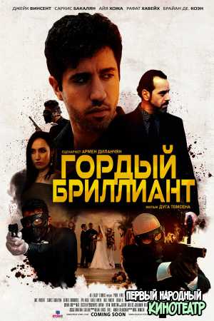 Гордый бриллиант (2021)