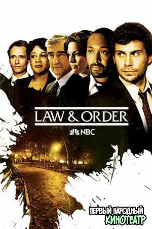 Закон и порядок 1-23 сезон (1991-2024)