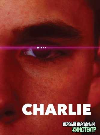 Чарли (2022)