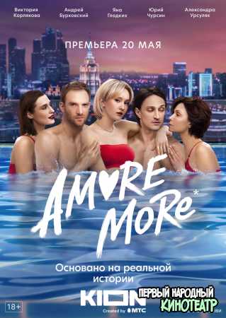 Amore more (2022) все серии