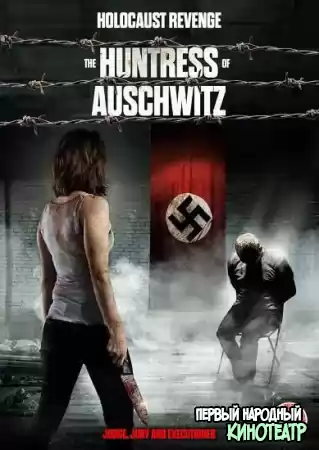 Охотница из Освенцима (2022)