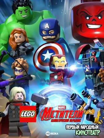 Лего. Супергерои Marvel (Климатический парадокс) 1 сезон (2020)