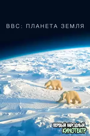 BBC: Планета Земля 1-2 сезон (2006-2008)