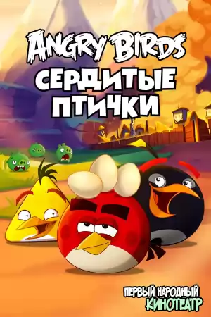 Злые птички / Сердитые птички 1 - 3 сезон (2013-2015)