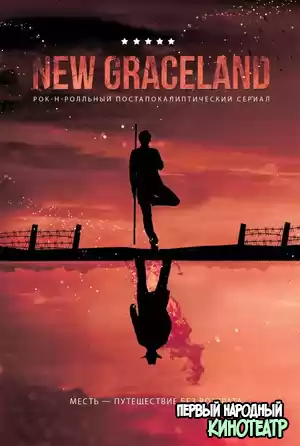 Нью-Грейслэнд / New Graceland (2021)