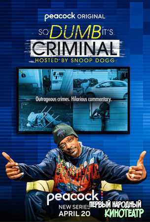 So Dumb It's Criminal: Hosted by Snoop Dogg 1 сезон (2022)