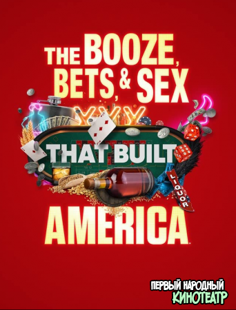 Выпивка, ставки и секс, сотворившие Америку 1 сезон (2022)