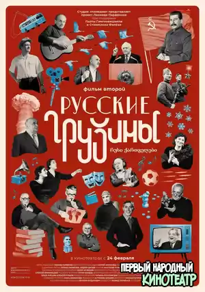 Русские грузины. Фильм второй (2022)