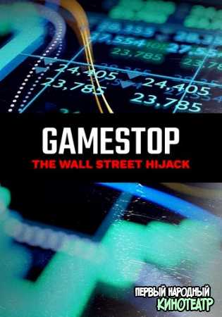 GameStop: вызов Уолл-стрит (2021)