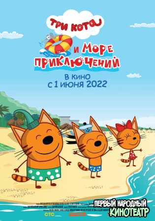 Три кота и море приключений (2022)