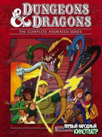 Подземелье драконов 1-3 сезон (1983-1985)
