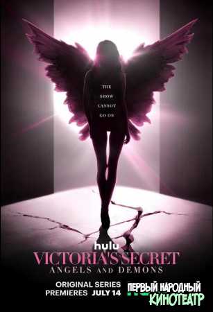 Victoria's Secret: Ангелы и демоны 1 сезон (2022)
