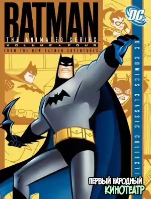 Новые приключения Бэтмена 1-2 сезон (1997)