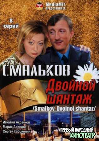 Смальков. Двойной шантаж (2008)