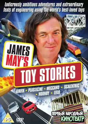История игрушек Джеймса Мэя 1 сезон (2009)