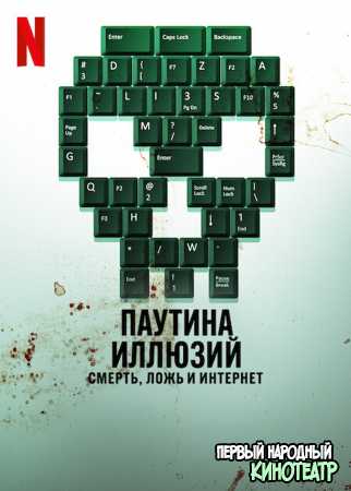 Паутина иллюзий: Смерть, ложь и интернет 1 сезон (2022)