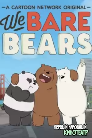Мы обычные медведи 1, 2, 3, 4 сезон (2015-2018)