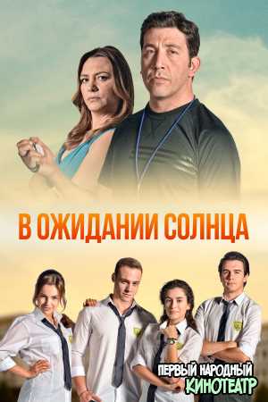 В ожидании солнца 1 сезон (2013-2014)