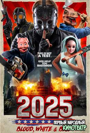 2025: Кровавый, белый и синий (2022)