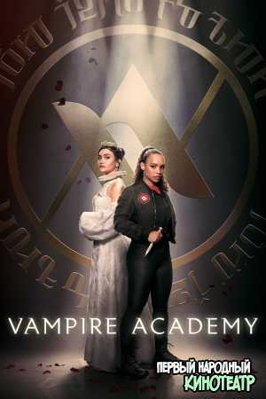 Академия вампиров 1 сезон (2022)