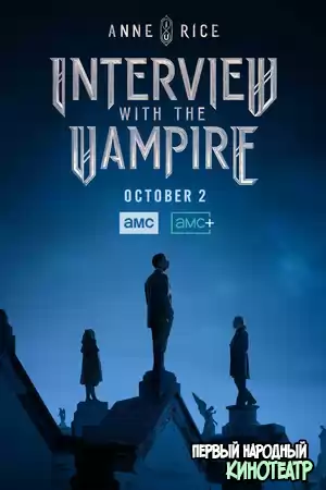 Интервью с вампиром 1, 2 сезон (2022-2024)