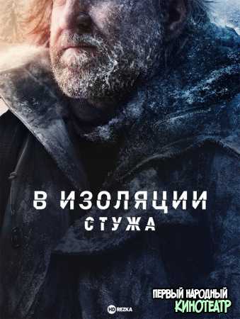 В изоляции: Стужа 1 сезон (2022)