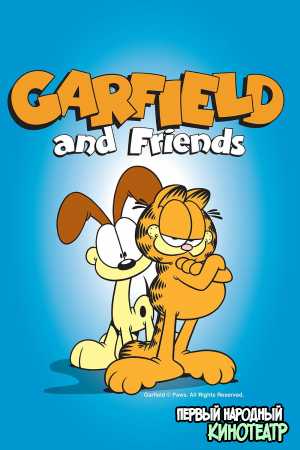Гарфилд и его друзья 1-7 сезон (1988-1994)