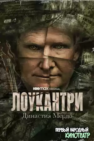 Лоукантри: Династия Мёрдо 1 сезон (2022)