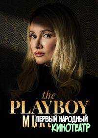 Убийства в мире Playboy 1, 2 сезон (2023-2024)