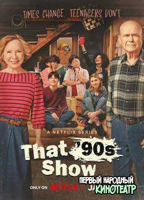 Шоу 90-х 1 сезон (2023)