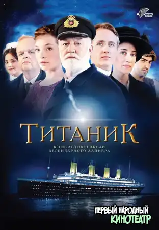 Титаник 1 сезон (2012)