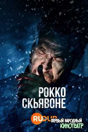 Рокко Скьявоне 1, 2, 3, 4, 5 сезон (2016-2023)