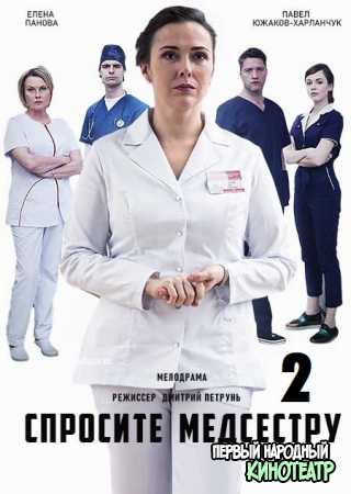 Спросите медсестру 2 сезон (2023) все серии