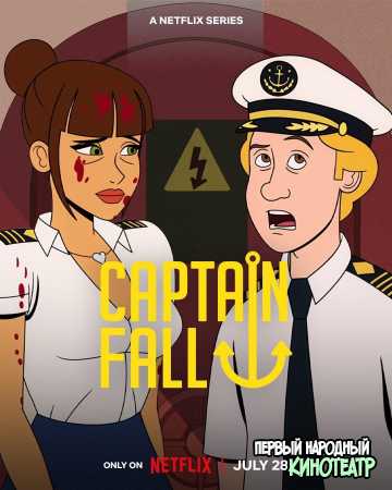 Капитан Фолл 1 сезон (2023)