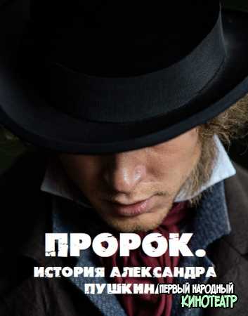 Пророк. История Александра Пушкина (2025)