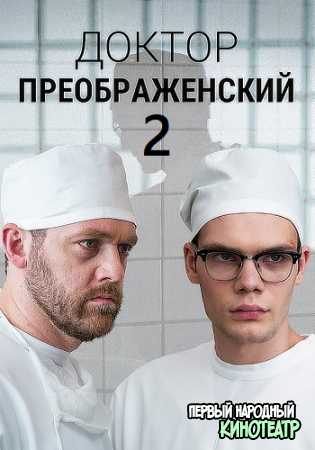 Доктор Преображенский 2 сезон (2024) все серии
