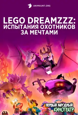 LEGO DREAMZzz Испытание охотников за мечтами 1 сезон (2023)
