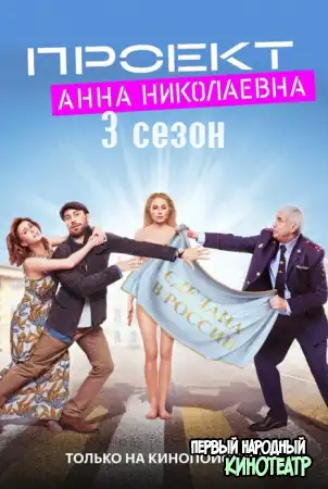 Проект «Анна Николаевна» 3 сезон (2024) все серии