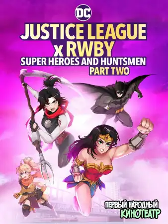 Лига справедливости и Руби: супергерои и охотники. Часть вторая (2023)