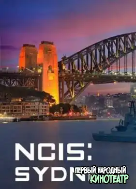 Морская полиция: Сидней 1 сезон (2023)