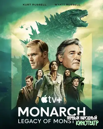 Монарх: Наследие монстров 1 сезон (2023)