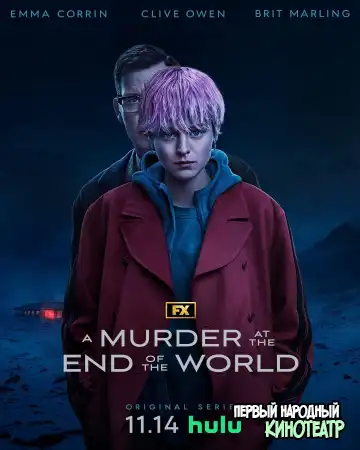 Убийство на краю света 1 сезон (2023)