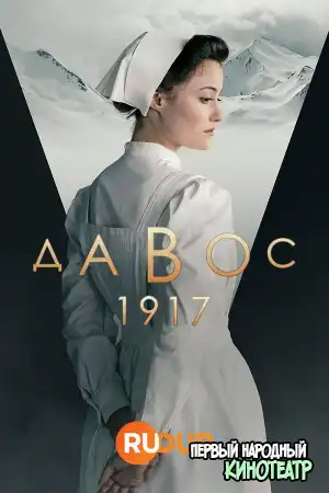 Давос 1917 1 сезон (2023)