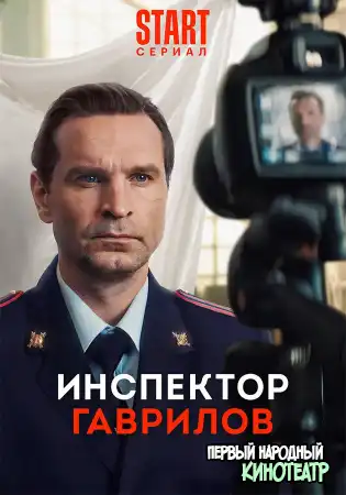 Инспектор Гаврилов (2024) все серии