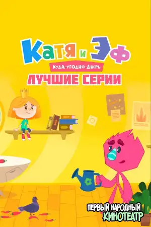 Катя и Эф. Куда-Угодно-Дверь 1, 2 сезон (2018-2022)