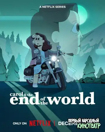 Кэрол и конец света 1 сезон (2023)