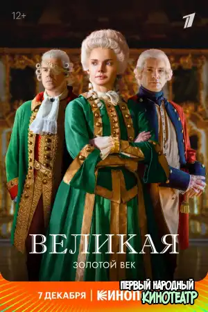Великая 2 сезон / Екатерина II (2023) все серии