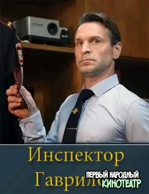 Инспектор Гаврилов 1, 2, 3 серия 2024