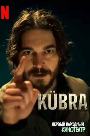 Кюбра 1 сезон (2024)