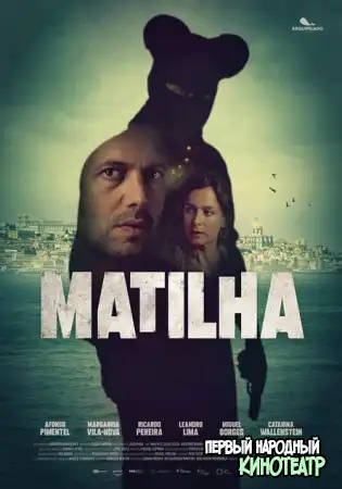 Матилья 1 сезон (2024)